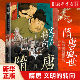 隋唐：文明的转向  孙英刚精讲 上海古籍出版社 浙江大学历史系教授 揭开唐人知识体系和信仰世界的一角