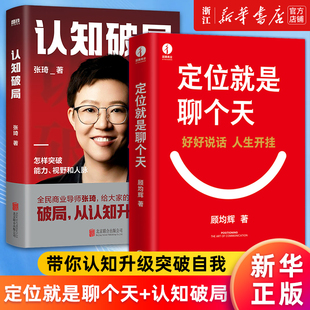 认知破局 顾均辉 新华书店旗舰店官网 张琦 2册 套装 定位就是聊个天 认知升级成长自我管理营销类书籍 正版