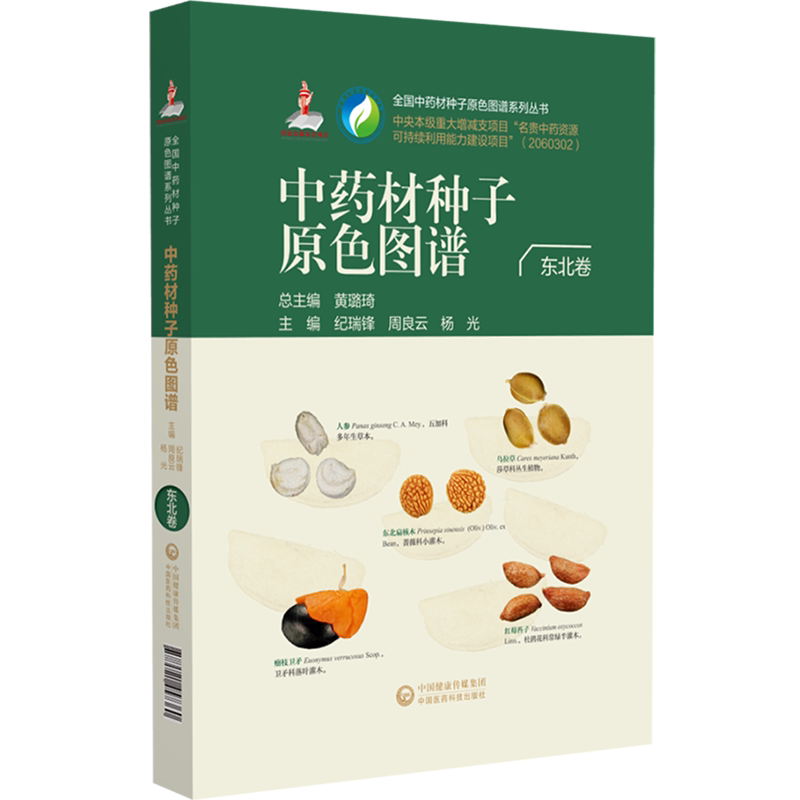 中药材种子原色图谱.东北卷