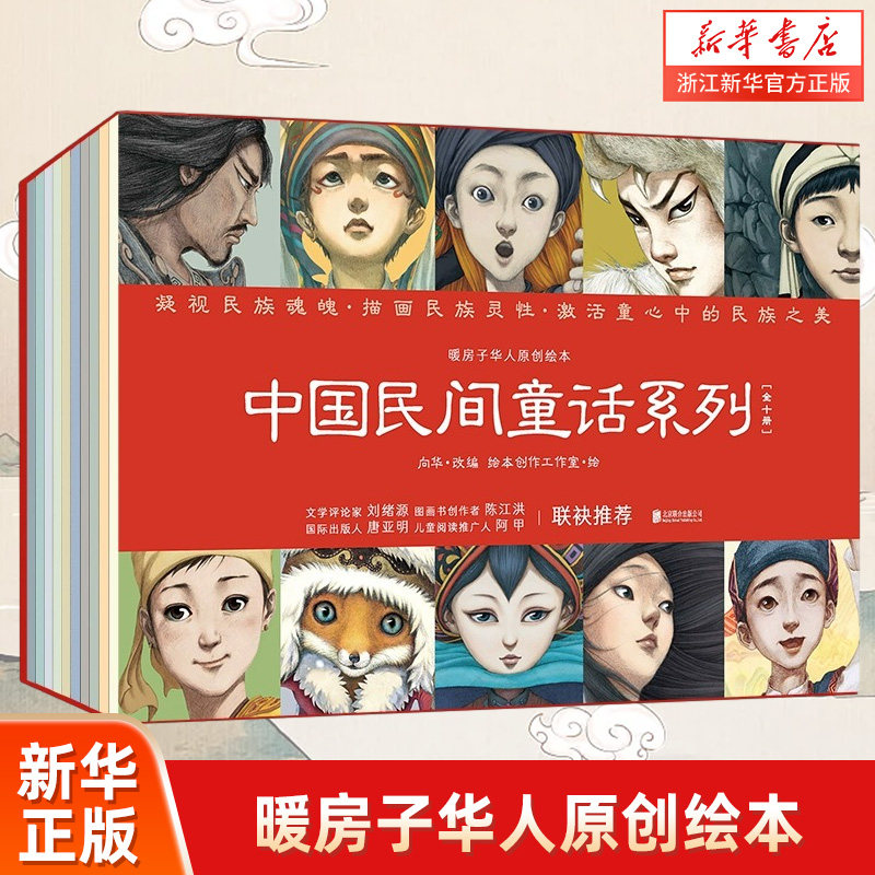 暖房子华人原创绘本·中国民间童话系列全套10册中华民族传统文化故事神话经典绘本图画故事书籍3-6岁儿童幼儿园课外读物