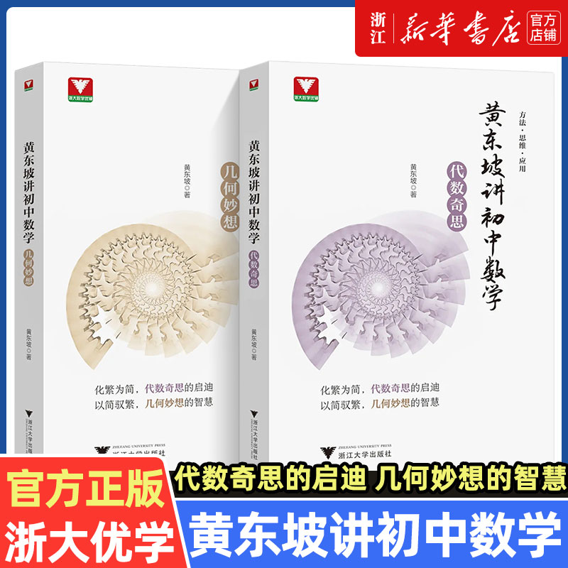 浙大优学黄东坡讲初中数学几何妙想代数奇思数学培优运用七八九年级中考新思维方法大视野数学之美必刷题初中数学解题方法与技巧