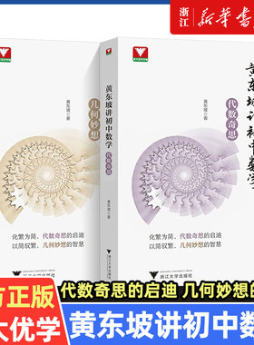 浙大优学 黄东坡讲初中数学几何妙想代数奇思数学培优运用七八九年级中考新思维方法大视野数学之美必刷题初中数学解题方法与技巧