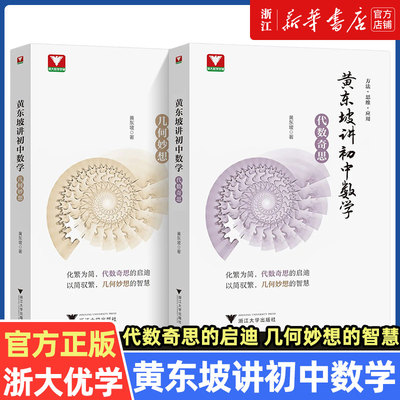 浙大优学 黄东坡讲初中数学几何妙想代数奇思数学培优运用七八九年级中考新思维方法大视野数学之美必刷题初中数学解题方法与技巧