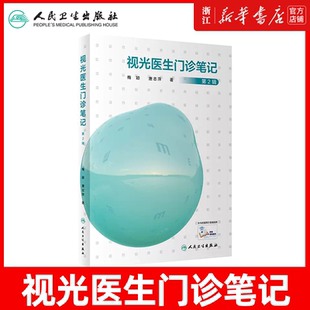 视光医生门诊笔记 第2辑 梅颖,唐志 生活 五官科 眼科学 新华书店正版图书籍人民卫生出版社