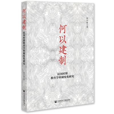 何以建制:民国时期教育学科制度化研究