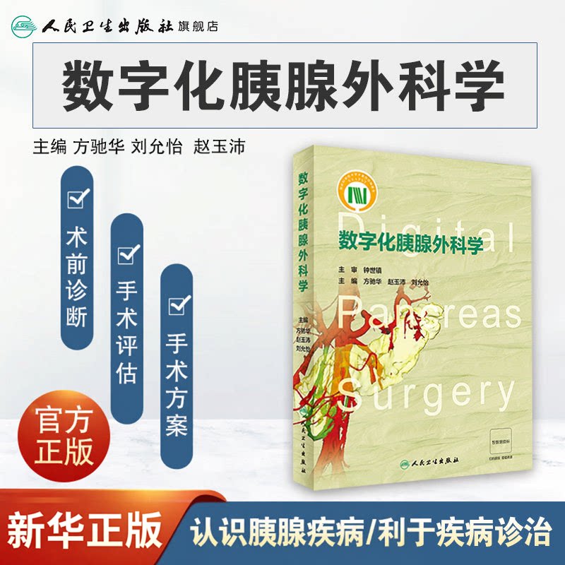 数字化胰腺外科学 方驰华 赵玉沛 刘允怡 数字化胰腺外科精准诊疗新技术 三维可视化技术应用 人民卫生出版社 9787117337410