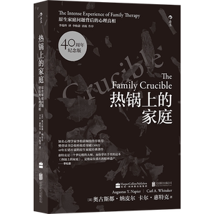 正版包邮 热锅上的家庭(原生家庭问题背后的心理真相40周年纪念版) 家庭问题背后的心理真相 奥古斯都纳皮尔著 人际交往心理学正版