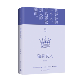 【新华书店旗舰店官网】独身女人(精)/亦舒作品 亦舒作品半城繁花辑2022精装修订版 现代都市女性情感小说 喜宝我的前半生作者