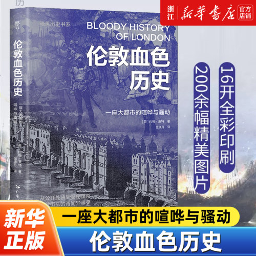 伦敦建城以来的历史，一座大都市的喧哗与骚