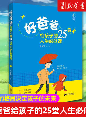 【新华书店旗舰店官网】好爸爸给孩子的25堂人生必修课 刘金石 正版书籍包邮