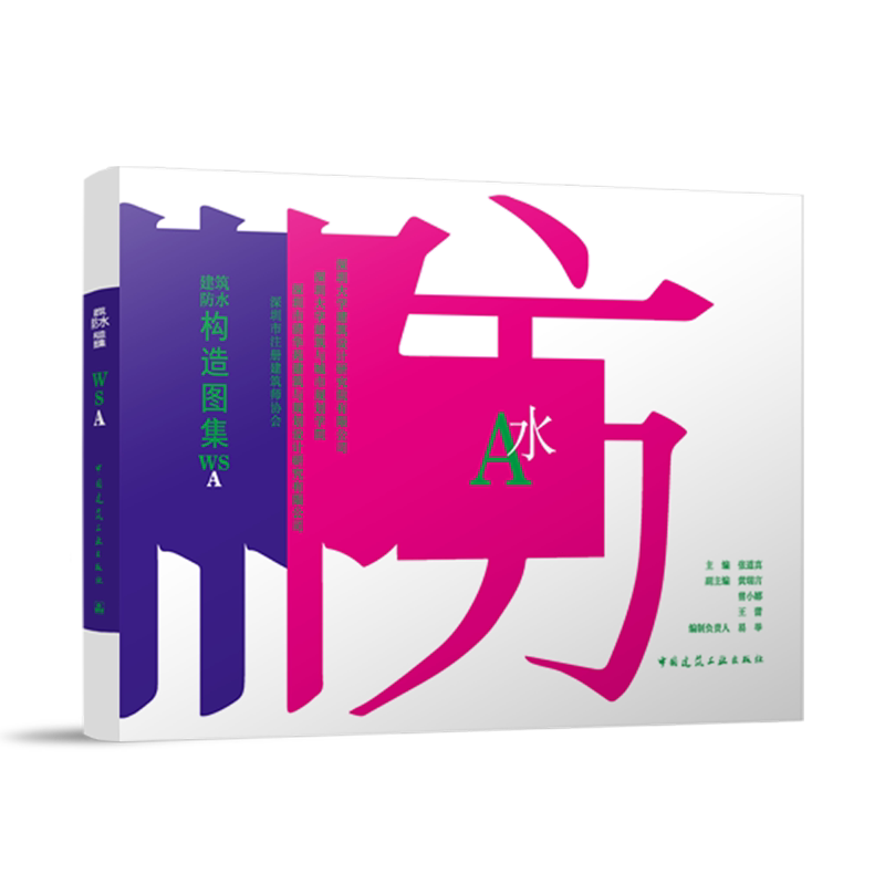 建筑防水构造图集WSA