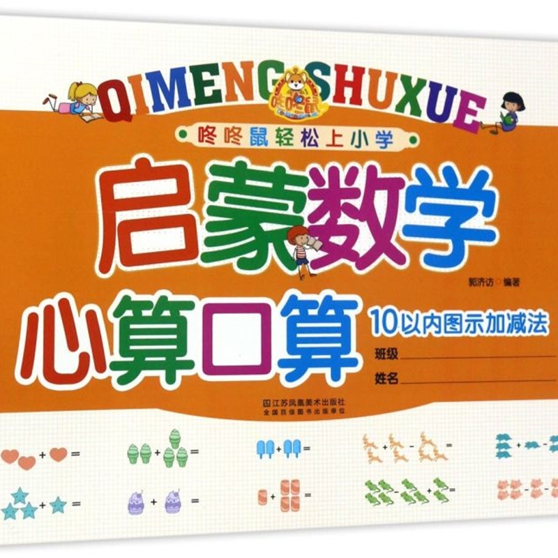 启蒙数学心算口算(10以内图示加减法)/咚咚鼠轻松上小学