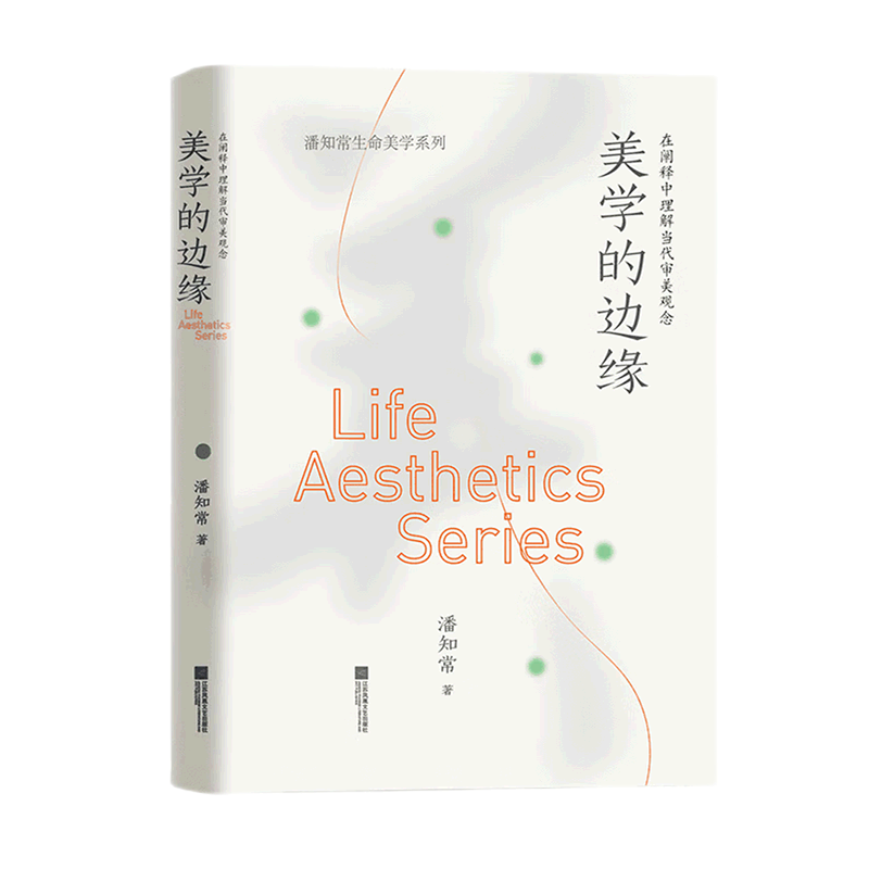 美学的边缘(在阐释中理解当代审美观念)(精)/潘知常生命美学系列