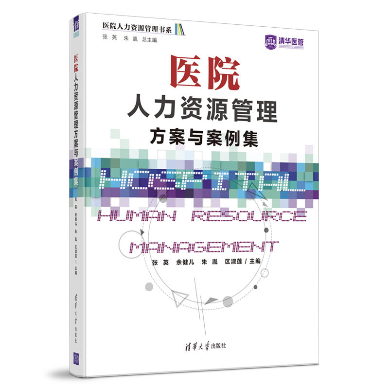 【新华书店旗舰店】医院人力资源管理方案与案例集 9787302588900 正版书籍