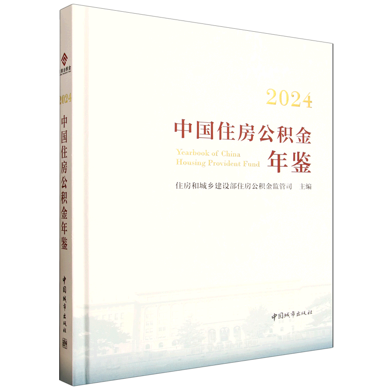 2024中国住房公积金年鉴=Yearbook of China Housing Provident Fund...