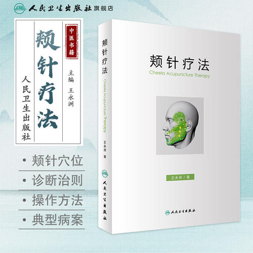 颊针疗法王永洲人民卫生出版社中医针灸学颊部医学基础颊针穴位图谱砭疗学全息理论解读取穴病案无痛颊针治疗与操作书籍针灸易学
