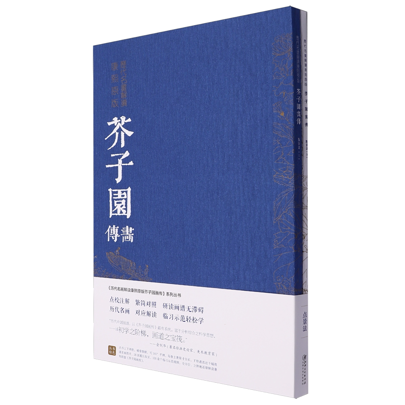 芥子园画传(点景法上下)/历代名画解读康熙原版