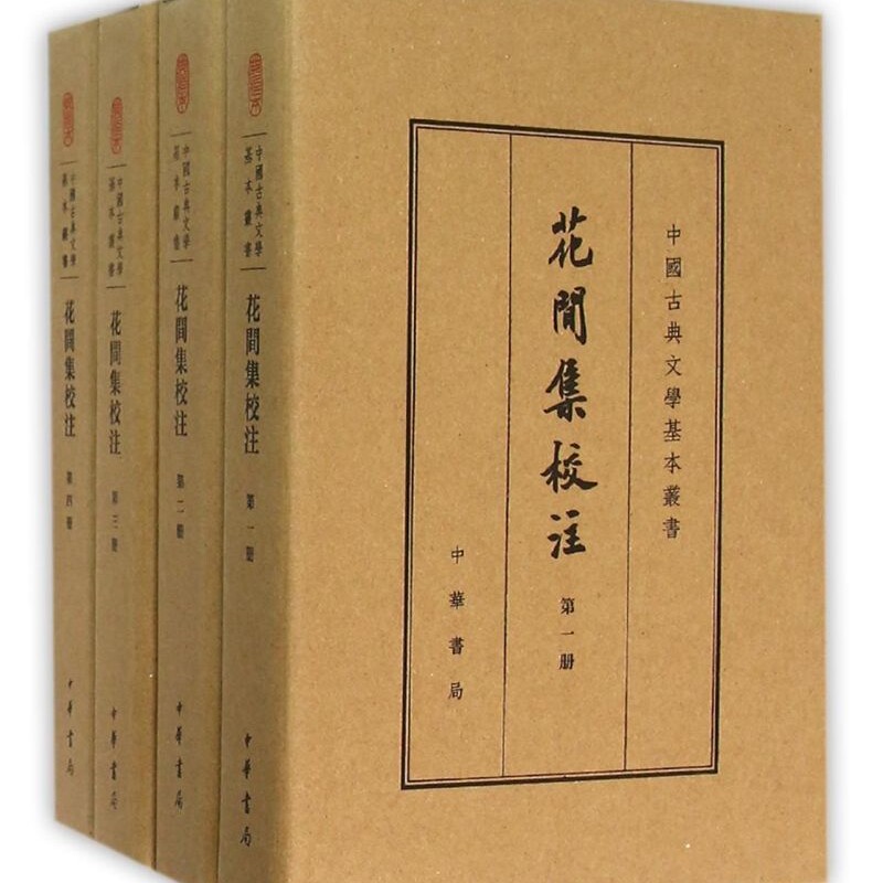 花间集校注(共4册)(精)/中国古典文学基本丛书
