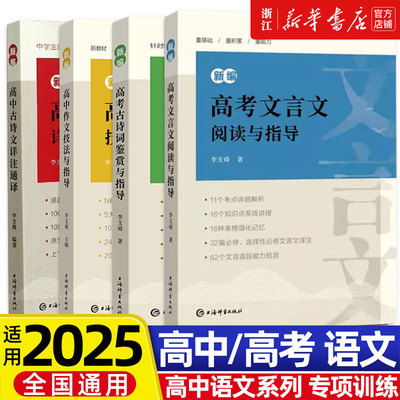 新编高考文言文阅读与指导 古诗词鉴赏 高中古诗文详注通译 语文备考冲刺考点分析试题透视阅读专项训练步步高一高二高三