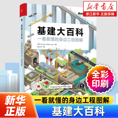 基建大百科:一看就懂的身边工程图解 徐小刀 译 识别电网道路铁路桥梁隧道水道等工程特征和原理书籍 电子工业出版社