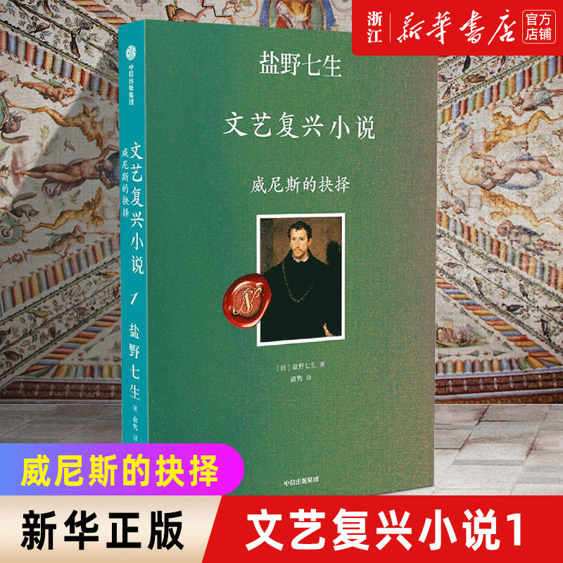 【新华书店旗舰店官网】正版包邮 盐野七生文艺复兴小说 威尼斯的抉择 非典型叙事作品 文艺复兴的人间烟火佛罗伦萨罗马米开朗琪罗使用感如何?