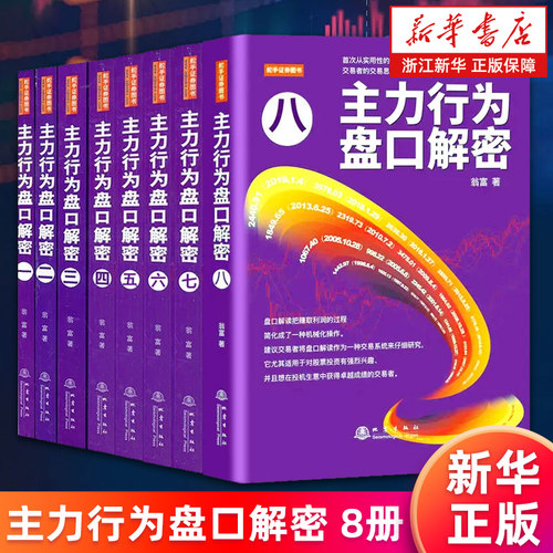 主力行为盘口解密12345678全套 主力行为盘口解密:精选版 一二三四五六七八 翁富著 主力实盘操盘主力庄家盘口行为吸筹和出货 正版
