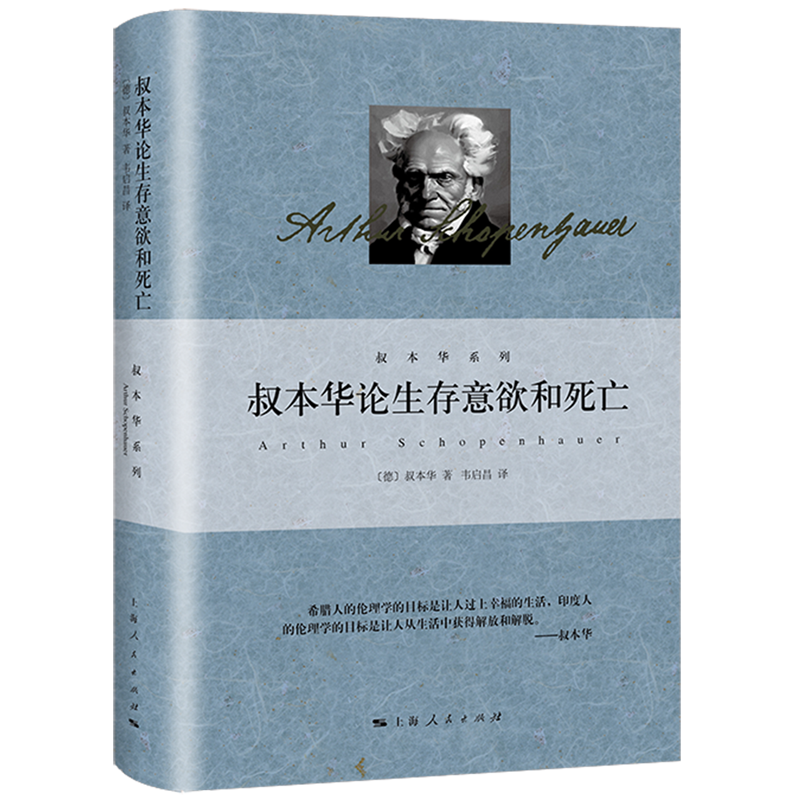 叔本华论生存意欲和死亡(精)/叔本华系列-封面