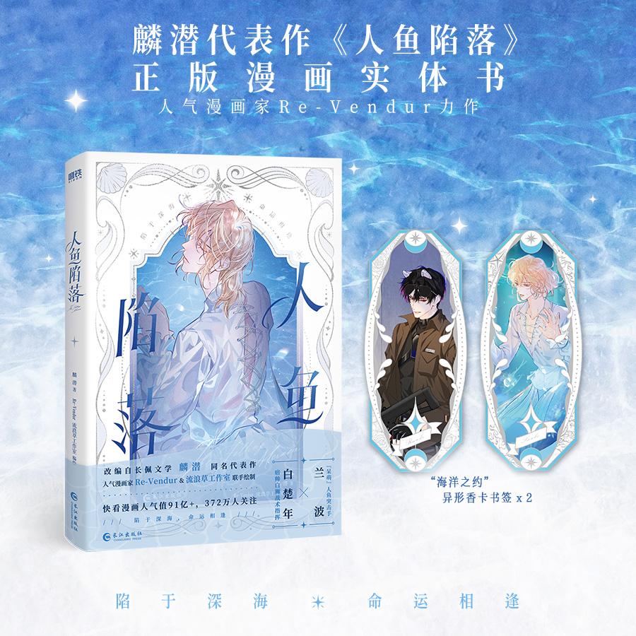 【新华书店】人鱼陷落漫画 赠书签 麟潜原著小说改编漫画版 Re-yendur绘 蝶变落不下作者青春文学小说言情漫画 磨铁 浙江新华正版