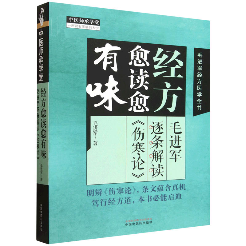 经方愈读愈有味:毛进军逐条解读《伤寒论》
