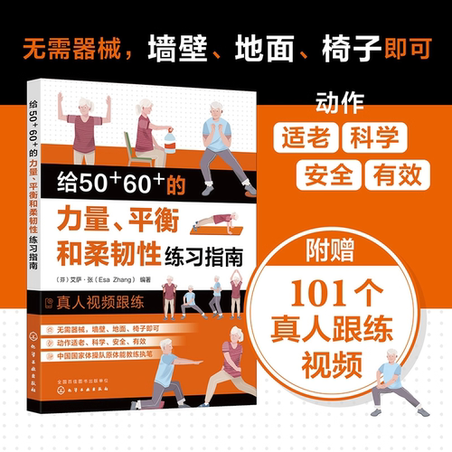 给50+60+的力量平衡和柔韧性练习指南