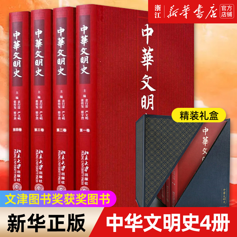 中华文明史(共4册)(精)