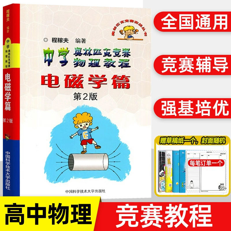 程稼夫 中学奥林匹克竞赛物理教程力学篇习题详解+力学篇第2版+电磁学篇 竞赛物理进阶选讲 物理讲座 中科大物理奥林匹克竞赛教材
