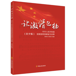 让激情飞扬 中华人民共和国国旗国歌国徽诞生故事