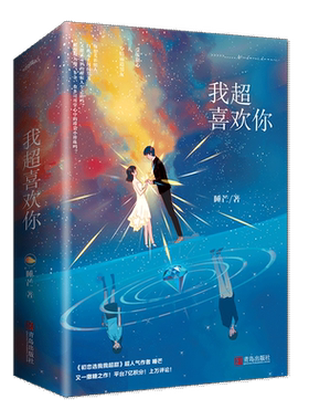 【新华书店旗舰店官网】我超喜欢你(上下)  初恋选我我超甜作者睡芒又一撒糖之作 受宠甜心专情霸道男友 强反差萌让你的心都软化
