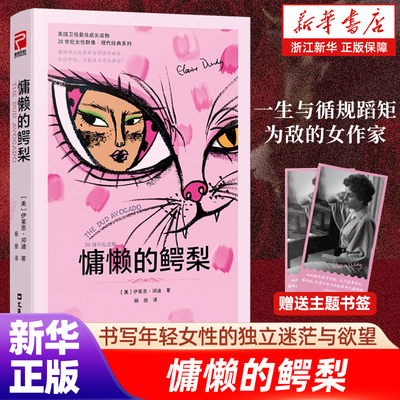慵懒的鳄梨 以更放肆更滑稽更自由的方式书写年轻女性的独立迷茫与欲望 芭比导演海明威盛赞 女性成长小说正版包邮