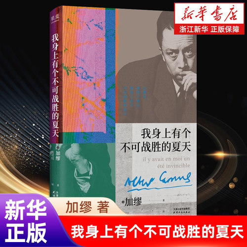 我身上有个不可战胜的夏天 加缪 精选随笔集文集 在直面荒诞中拥抱生命的热烈 正版书籍 浙江新华书店旗舰店官网