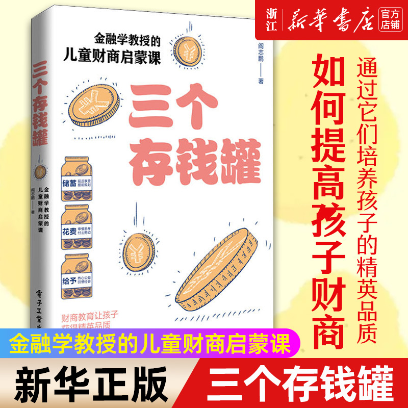 三个存钱罐正版书籍新华官网