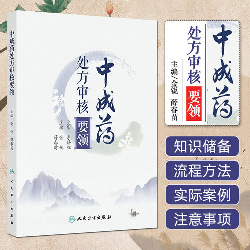 中成药处方审核要领 处方审核与合理用药 肺系病证治疗用药处方审核 胃痛急性胃炎 主编金锐 薛春苗 9787117364447人民卫生出版社