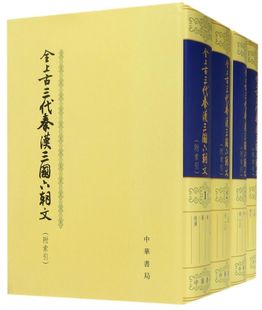 全上古三代秦汉三国六朝文 精 共4册