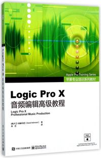 Logic Pro X音频编辑高级教程(苹果专业培训系列教材)