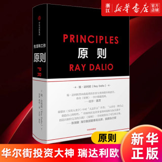 【新华书店旗舰店官网】正版包邮 原则  principles 华尔街投资人 桥水公司创始人瑞达利欧著 债务危机 周期企业管理正版书籍