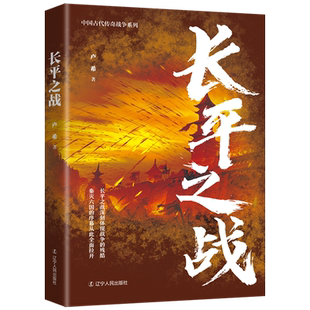 长平之战/中国古代传奇战争系列