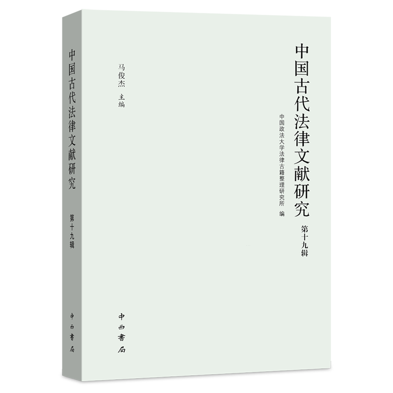 中国古代法律文献与法制史研究的*成果