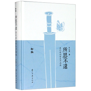 知趣 精 所思不远 清代诗词家生平品述
