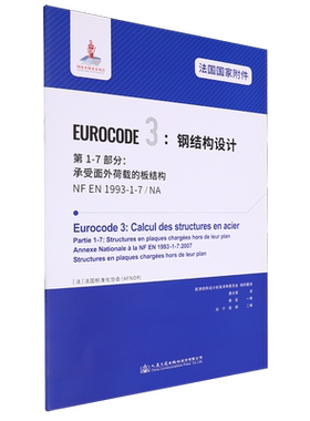 法国国家附件Eurocode3:钢结构设计.第1-7部分:承受面外荷载的板结构NF EN1993-1-7/NA...