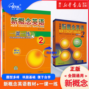 2册新概念英语智慧版 一课一练2新概念英语系列练习英语初阶英语外语学习工具书学生用书教材中小学英语零基础入门书籍 教材2