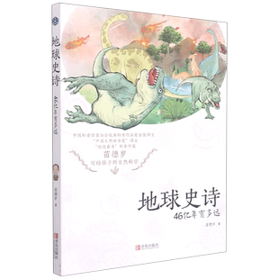 46亿年有多远 地球人类起源物种进化演化过程 苗德岁著 恐龙 儿童文学课外读物童书籍 少儿科普百科全书 地球史诗