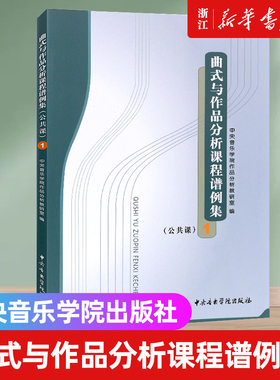 【新华书店旗舰店官网】正版包邮 曲式与作品分析课程谱例集(公共课1) 中央音乐学院作品分析教研室编 中央音乐学院出版社