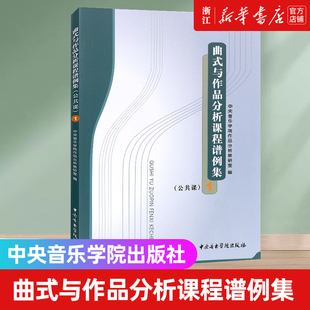 正版 公共课1 社 与作品分析课程谱例集 新华书店旗舰店官网 中央音乐学院出版 包邮 中央音乐学院作品分析教研室编 曲式