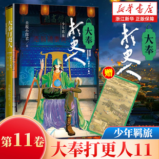 浙江新华书店旗舰店正版 大奉打更人第11卷 王鹤棣田曦薇电视剧原著武侠探案玄幻悬疑侦探小说人民文学出版 卖报小郎君 少年羁旅